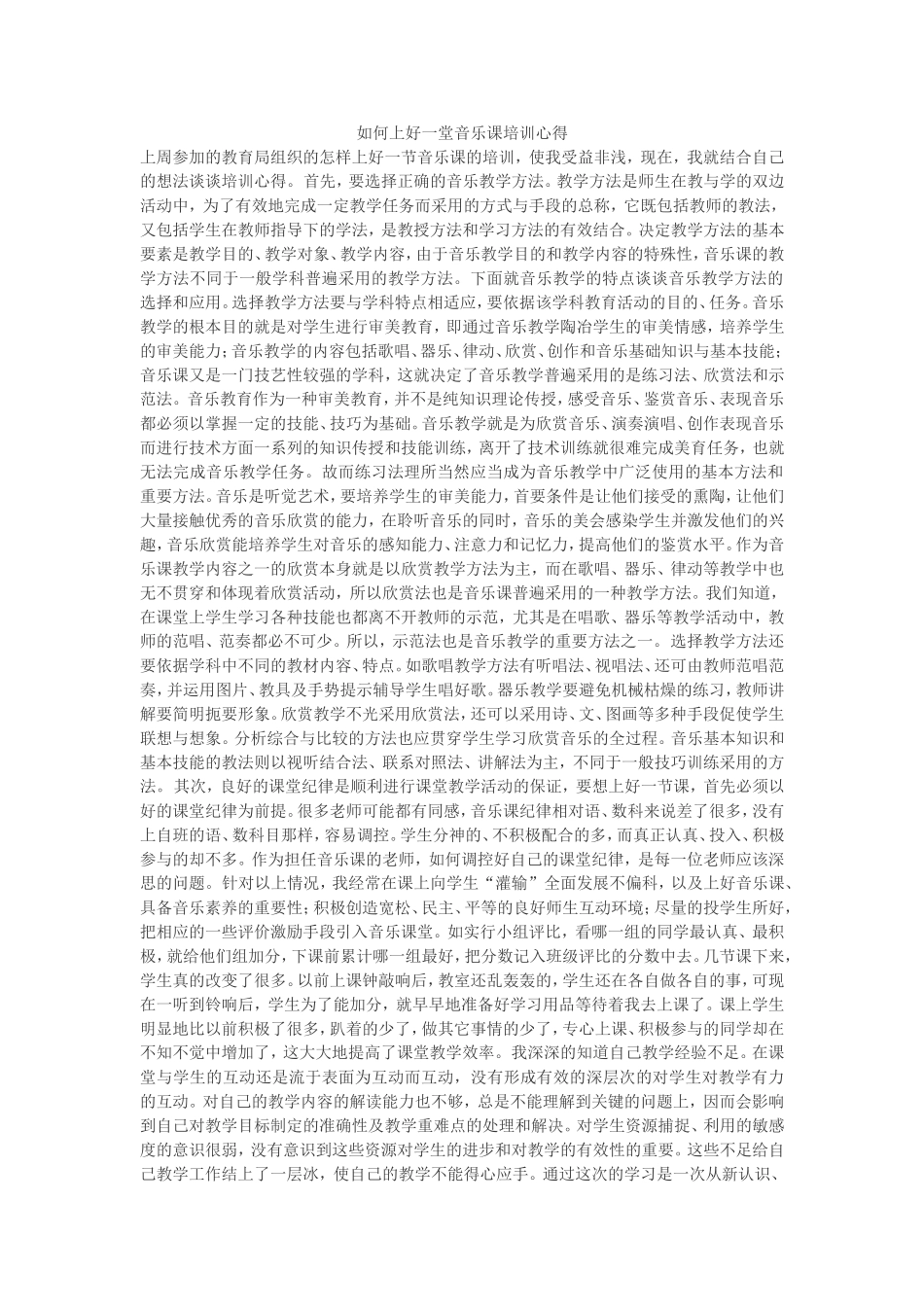 如何上好一堂音乐课培训心得_第1页