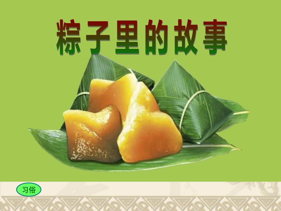 粽子里的故事1_第1页