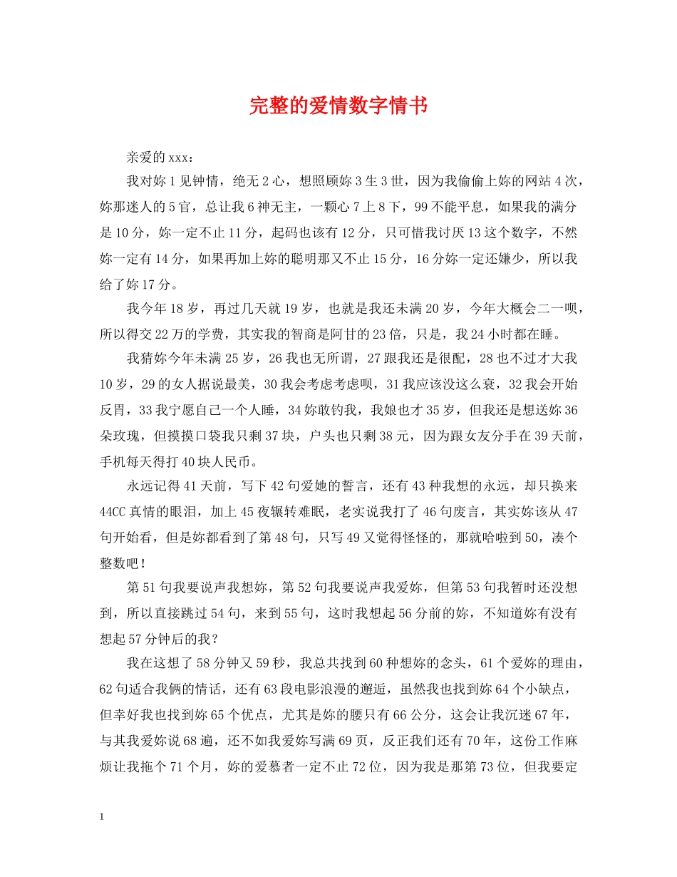 完整的爱情数字情书 _第1页