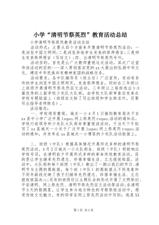 小学“清明节祭英烈”教育活动总结 