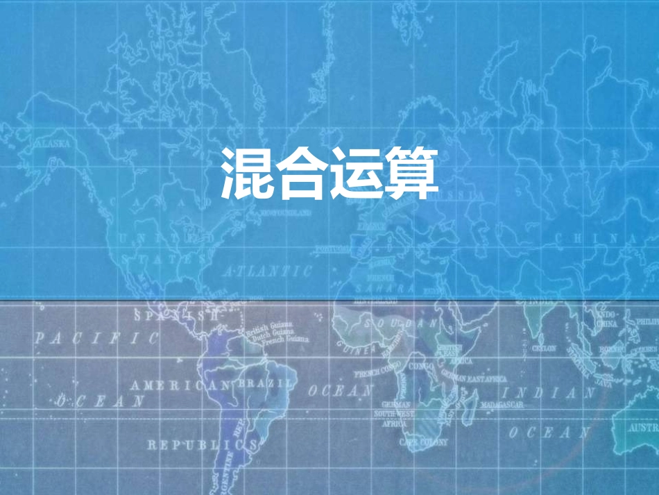 混合运算38_第1页