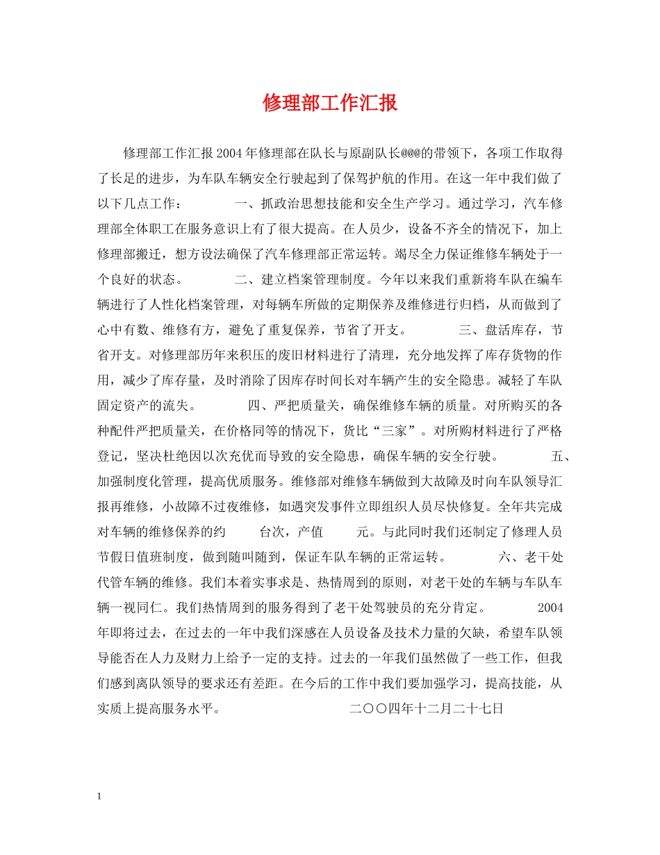 修理部工作汇报_第1页