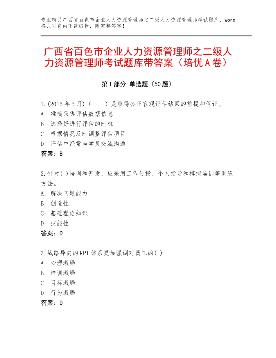 广西省百色市企业人力资源管理师之二级人力资源管理师考试题库带答案（培优A卷）_第1页