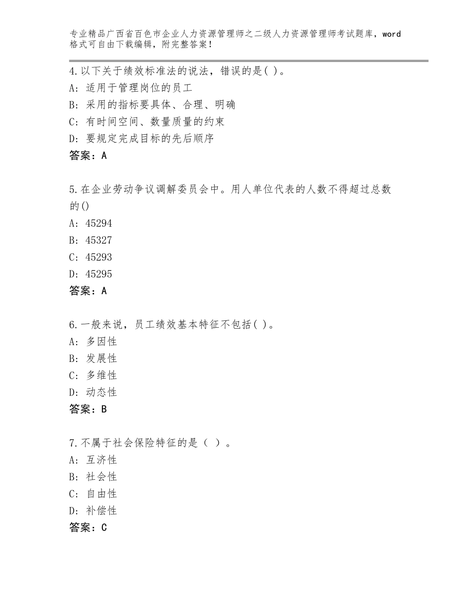 广西省百色市企业人力资源管理师之二级人力资源管理师考试题库带答案（培优A卷）_第2页