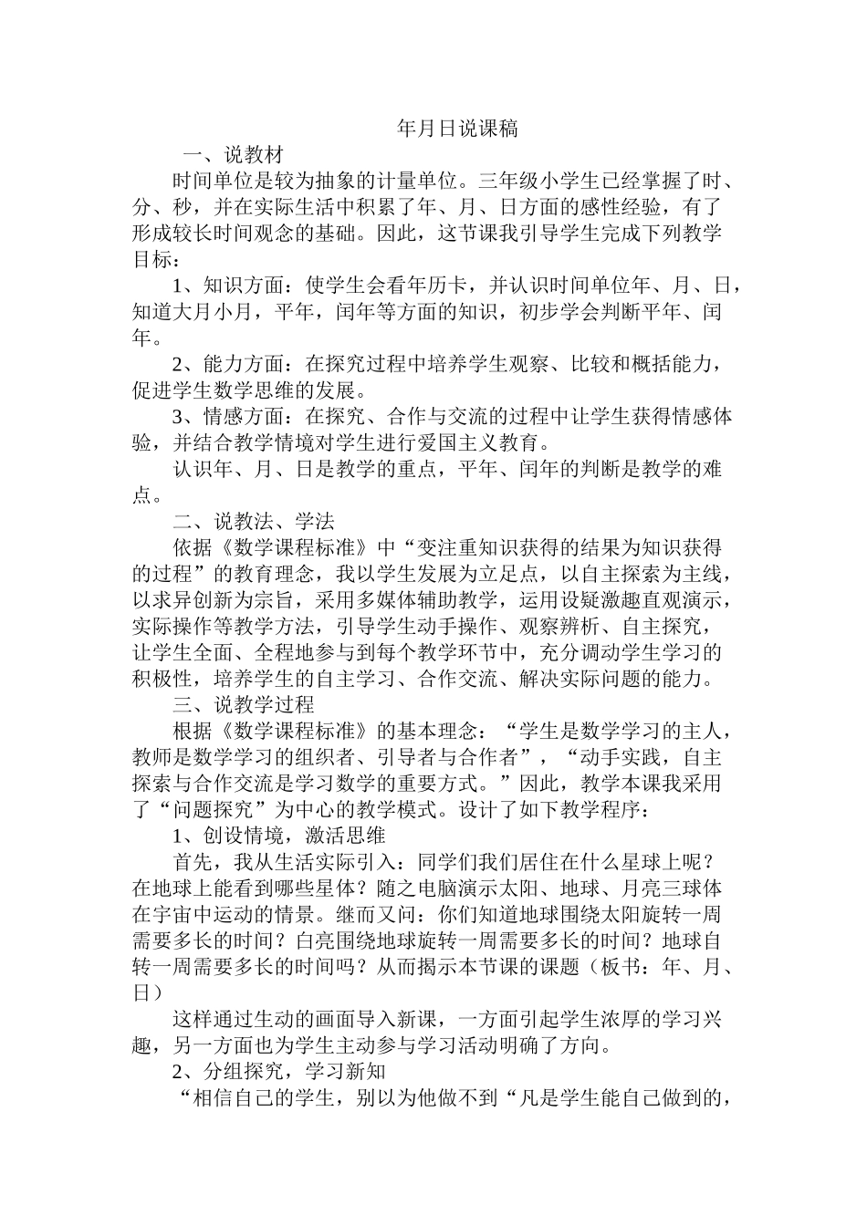 年月日说课稿_第1页