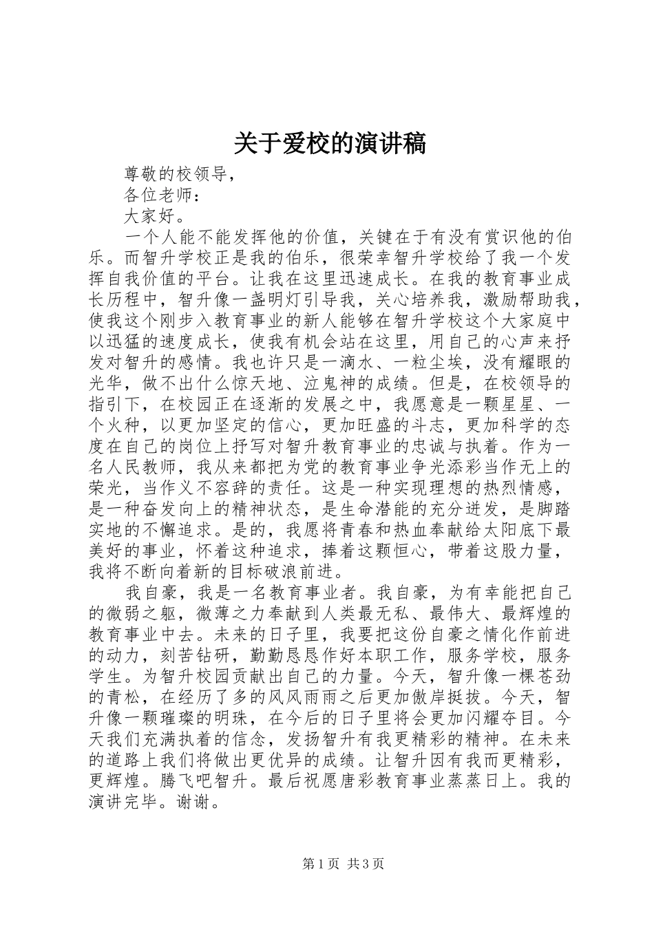 关于爱校的致辞演讲稿_第1页