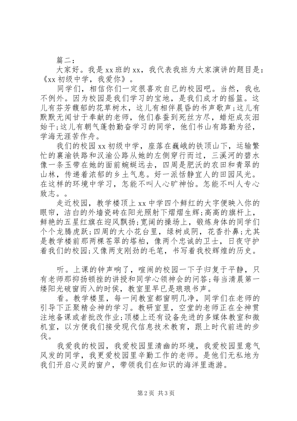 关于爱校的致辞演讲稿_第2页