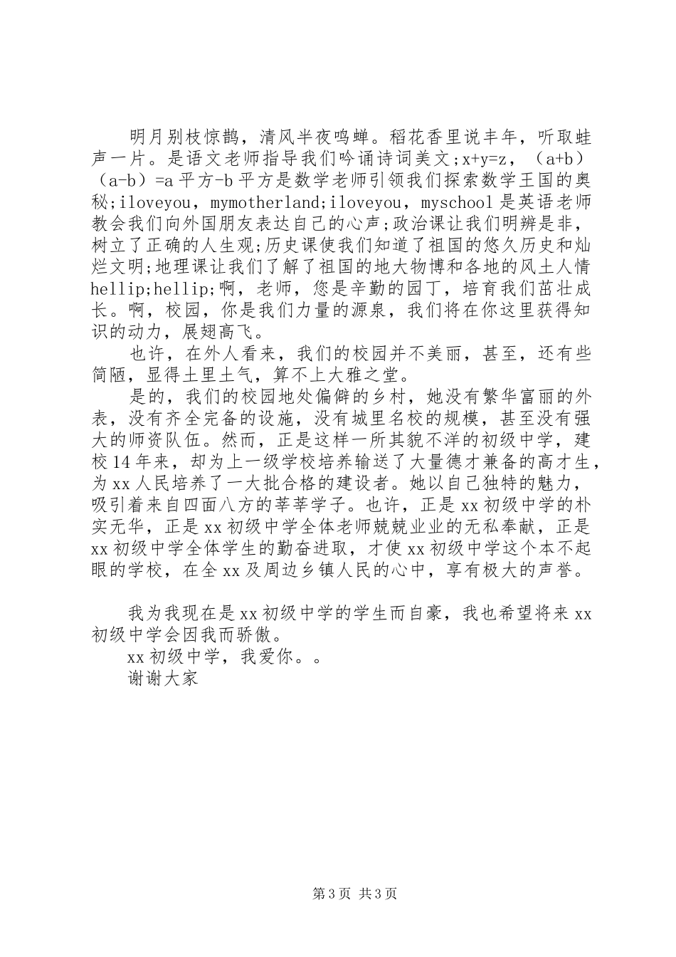 关于爱校的致辞演讲稿_第3页