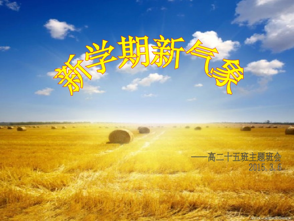新学期新气象_第1页