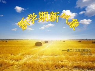 新学期新气象
