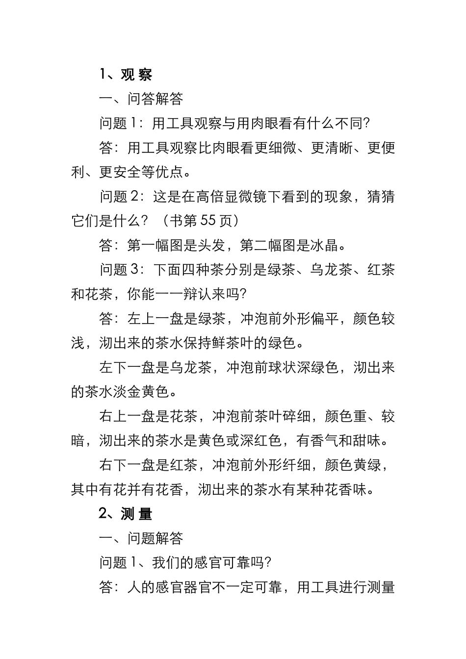 苏教版三年级科学下观察测量_第1页