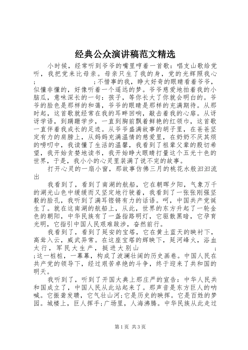 经典公众演讲稿精选_第1页