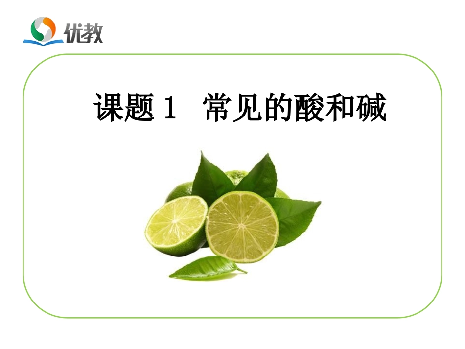 《常见的酸和碱》教学课件_第1页