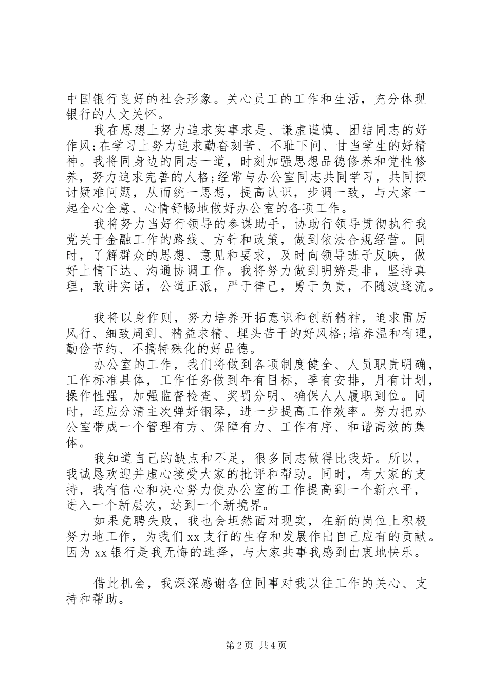 竞聘银行办公室主任演讲稿范文两篇_第2页