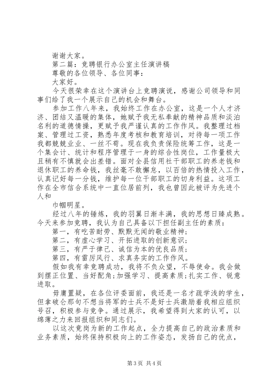 竞聘银行办公室主任演讲稿范文两篇_第3页
