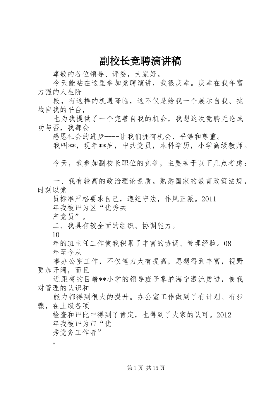 副校长竞聘演讲_第1页