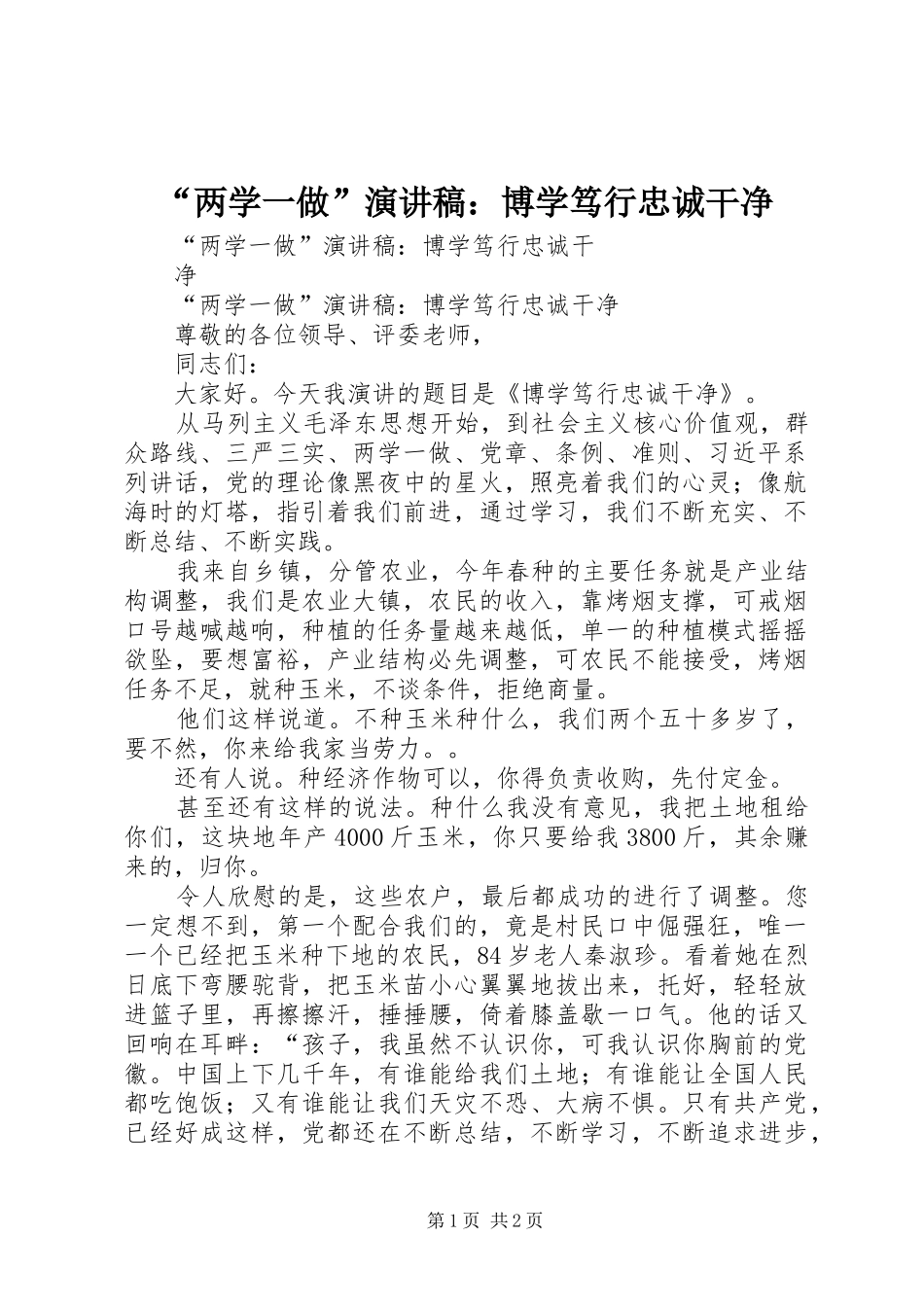 “两学一做”演讲：博学笃行忠诚干净_第1页