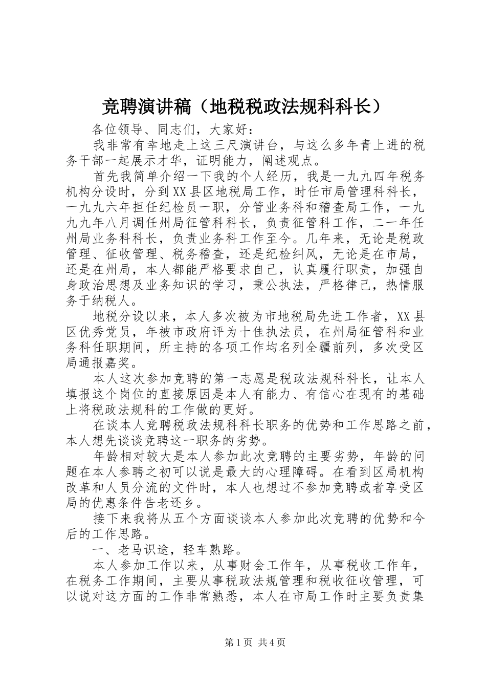 竞聘演讲致辞稿（地税税政法规科科长）_第1页