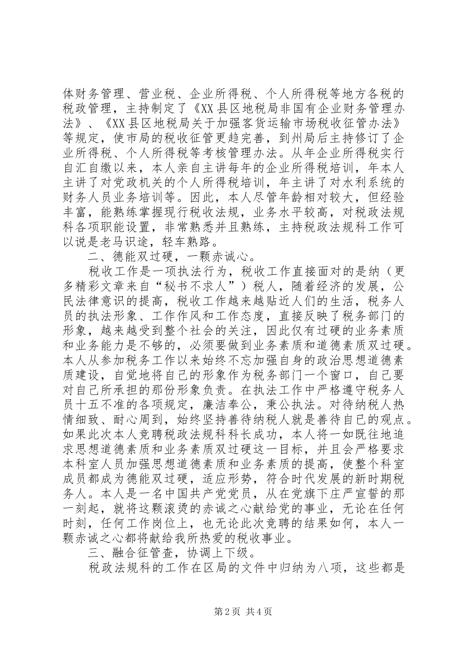 竞聘演讲致辞稿（地税税政法规科科长）_第2页