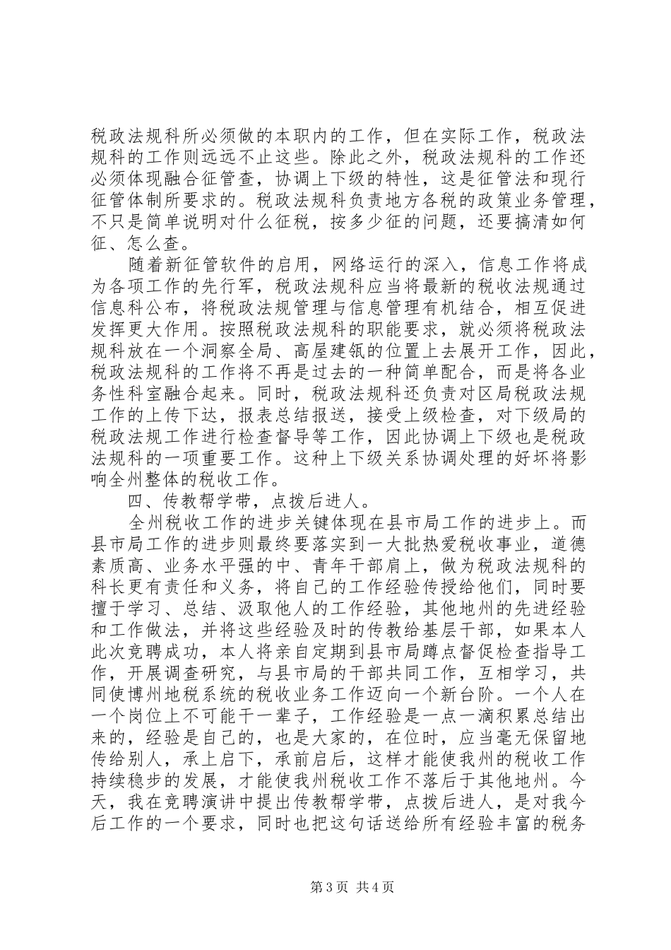 竞聘演讲致辞稿（地税税政法规科科长）_第3页