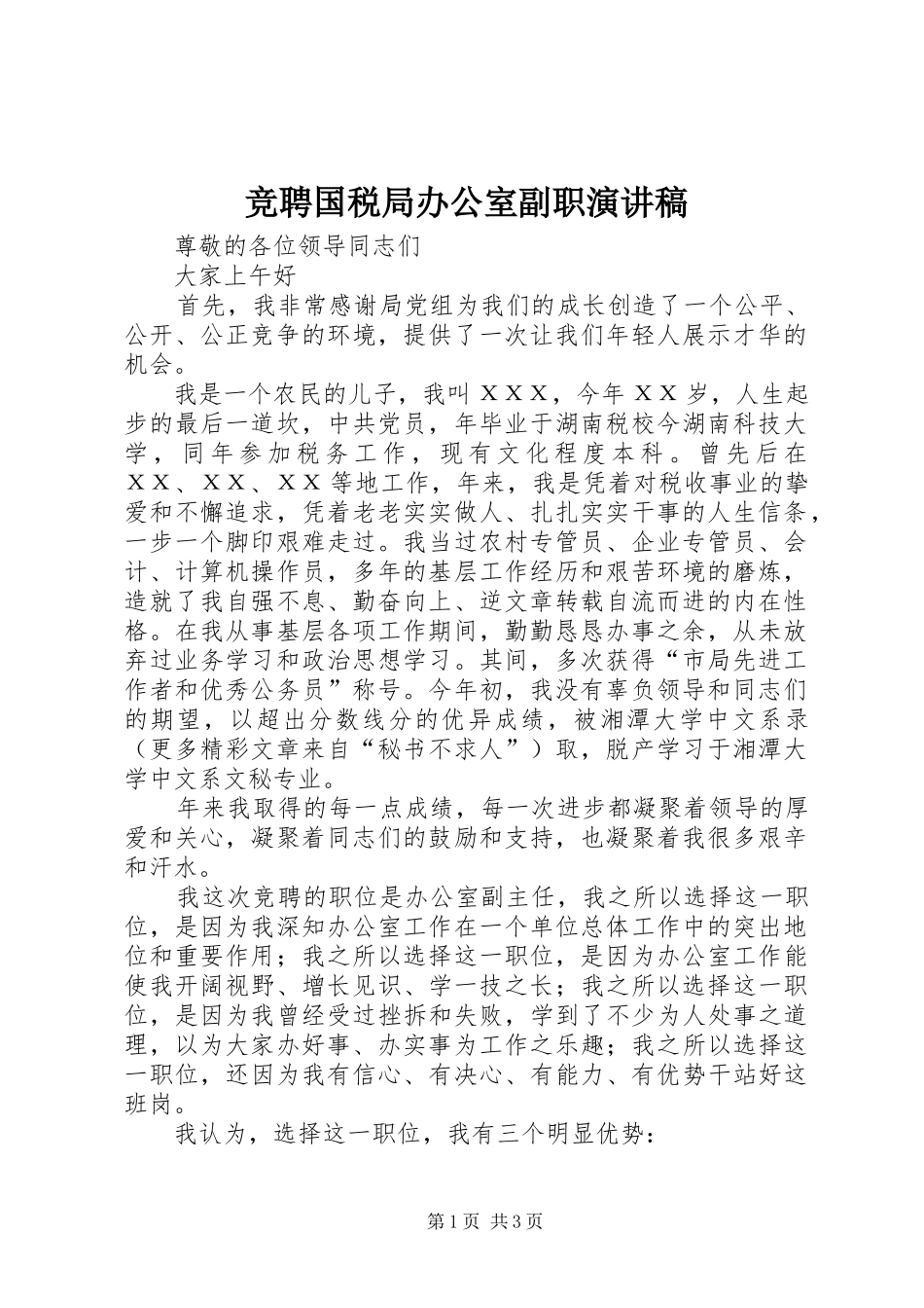 竞聘国税局办公室副职讲演范文_第1页