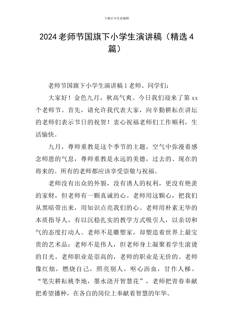 2024教师节国旗下小学生演讲稿_第1页