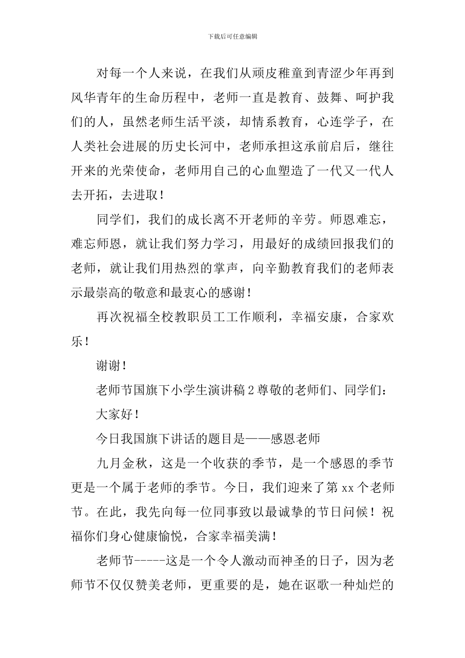 2024教师节国旗下小学生演讲稿_第2页