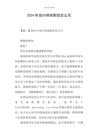 2024年设计师求职信怎么写