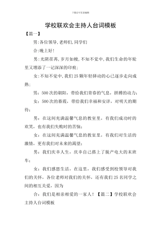 学校联欢会主持人台词模板