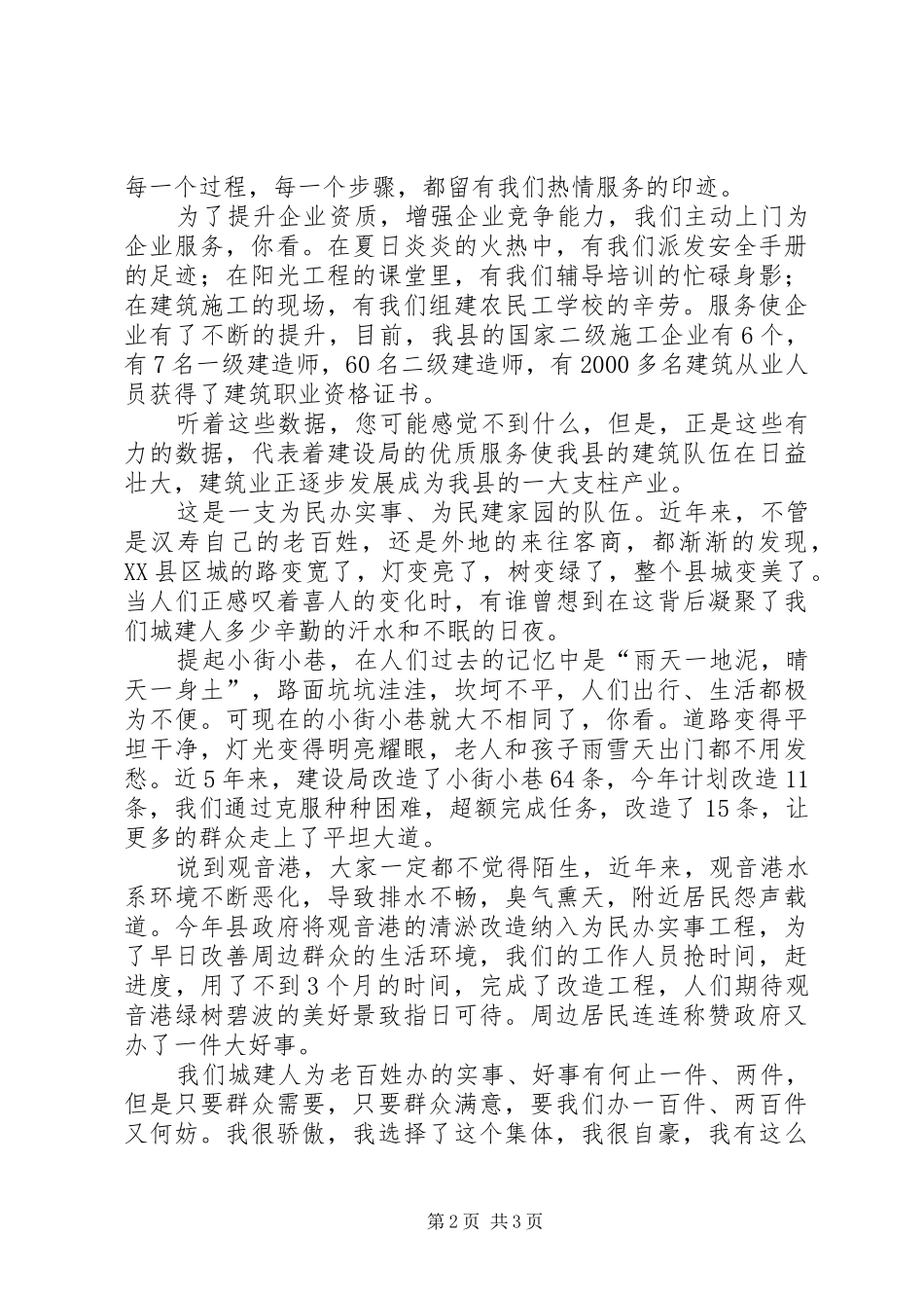 建设局优质服务争先创优主题演讲稿范文_第2页