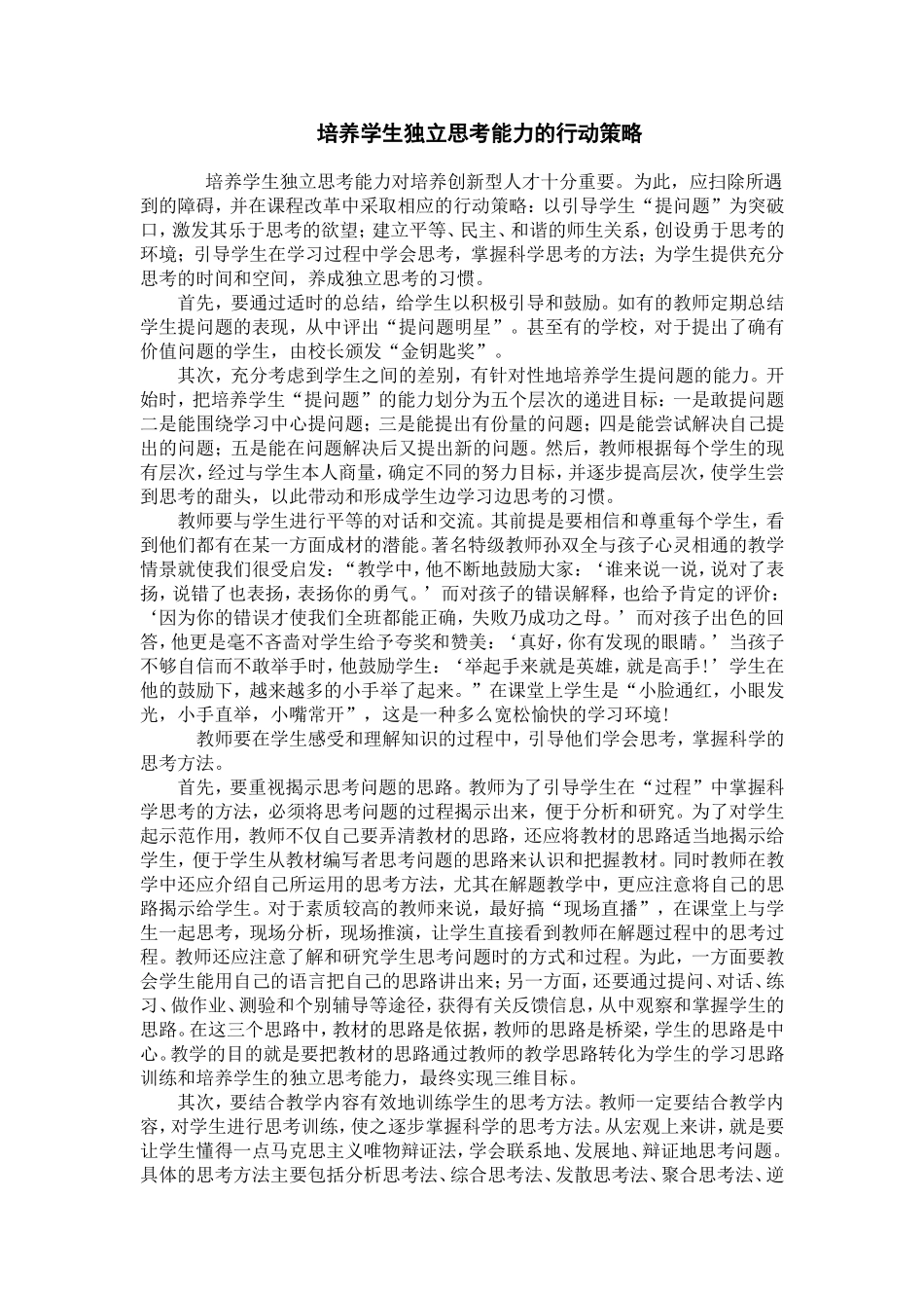培养学生独立思考能力的行动策略_第1页