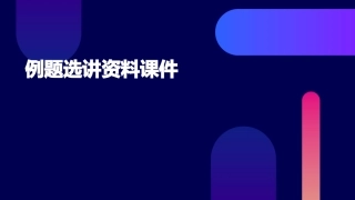 例题选讲资料课件