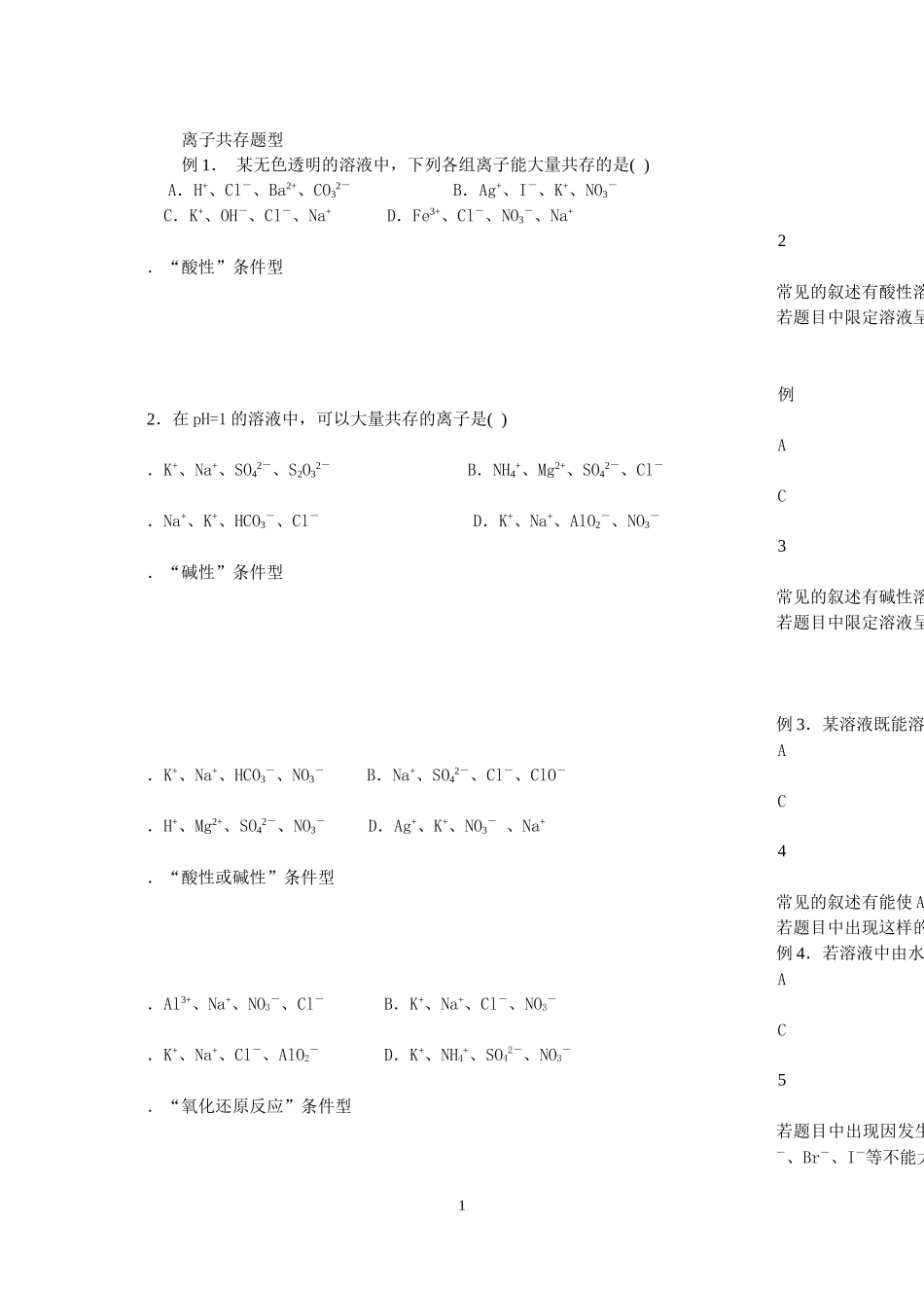 离子共存题型_第1页