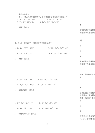 离子共存题型