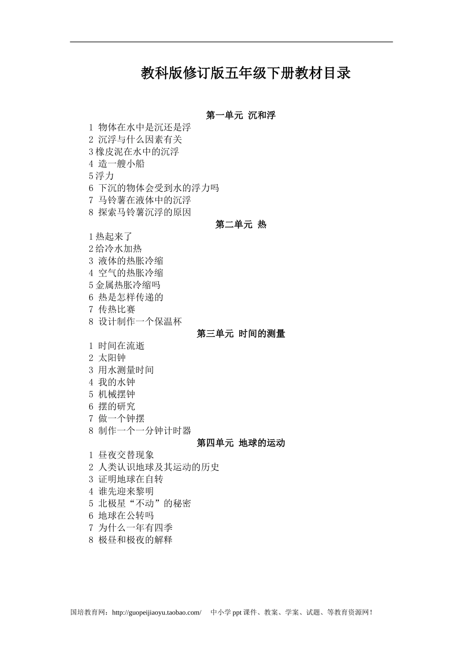 教科版小学科学五年级下册全册教案_第1页