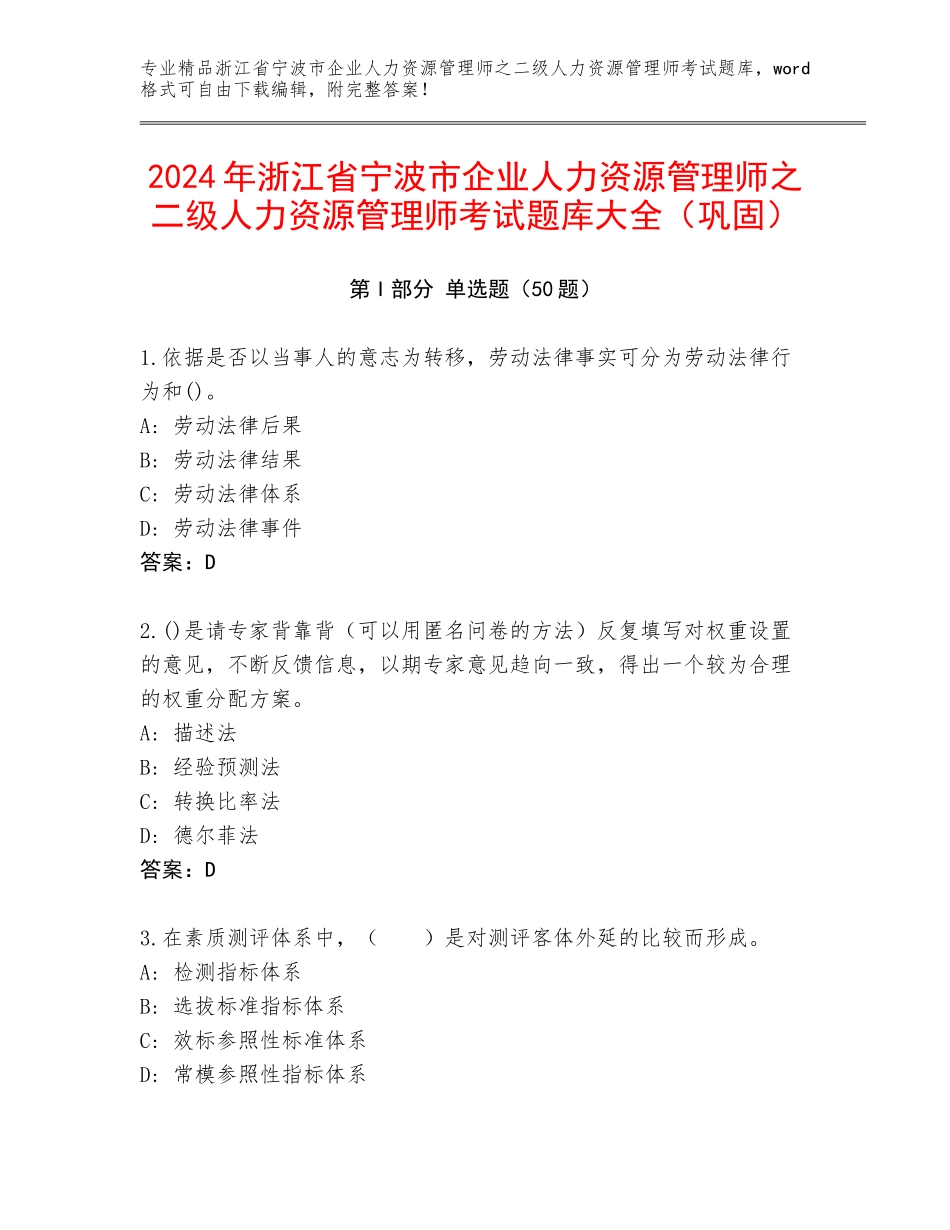 2024年浙江省宁波市企业人力资源管理师之二级人力资源管理师考试题库大全（巩固）_第1页