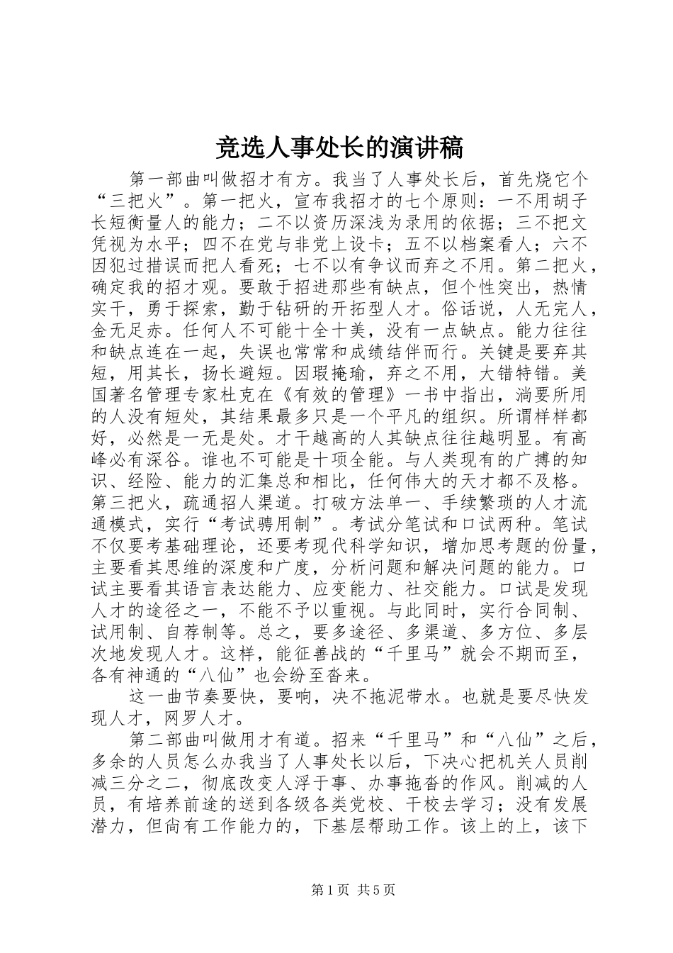 竞选人事处长的演讲范文_第1页