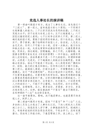 竞选人事处长的演讲范文
