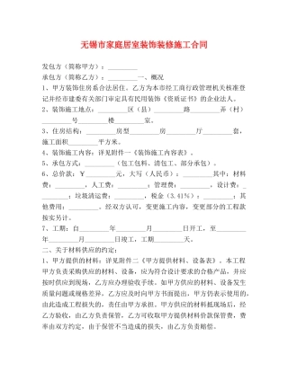 无锡市家庭居室装饰装修施工合同 (2) 