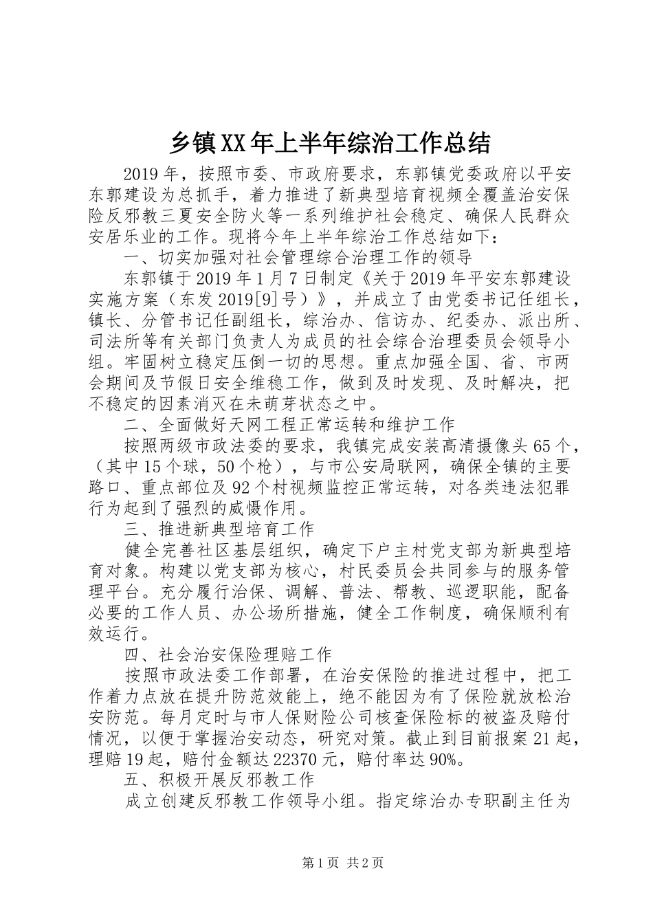 乡镇XX年上半年综治工作总结 _第1页
