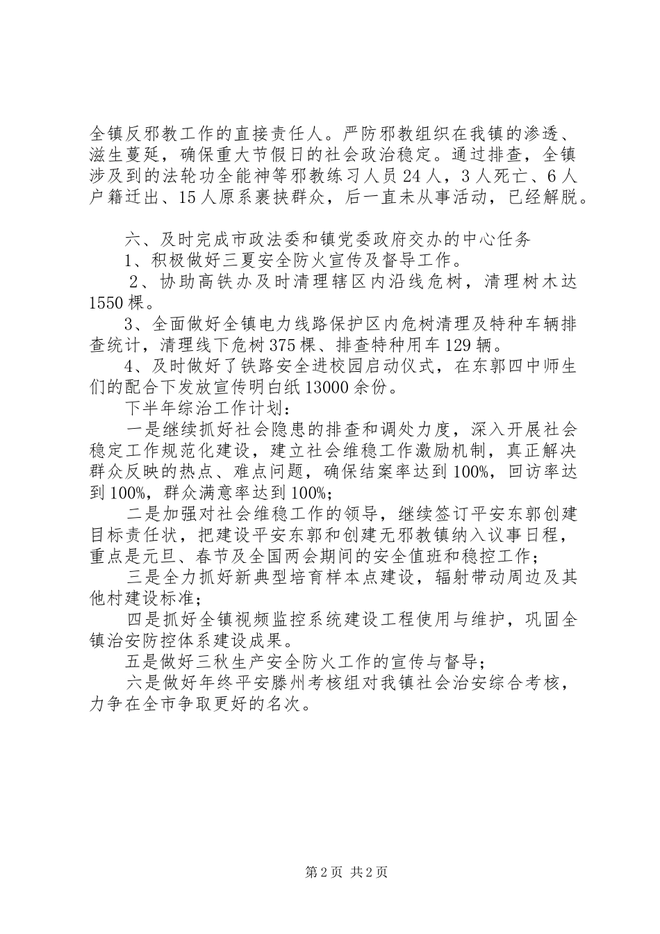 乡镇XX年上半年综治工作总结 _第2页