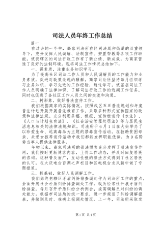 司法人员年终工作总结 