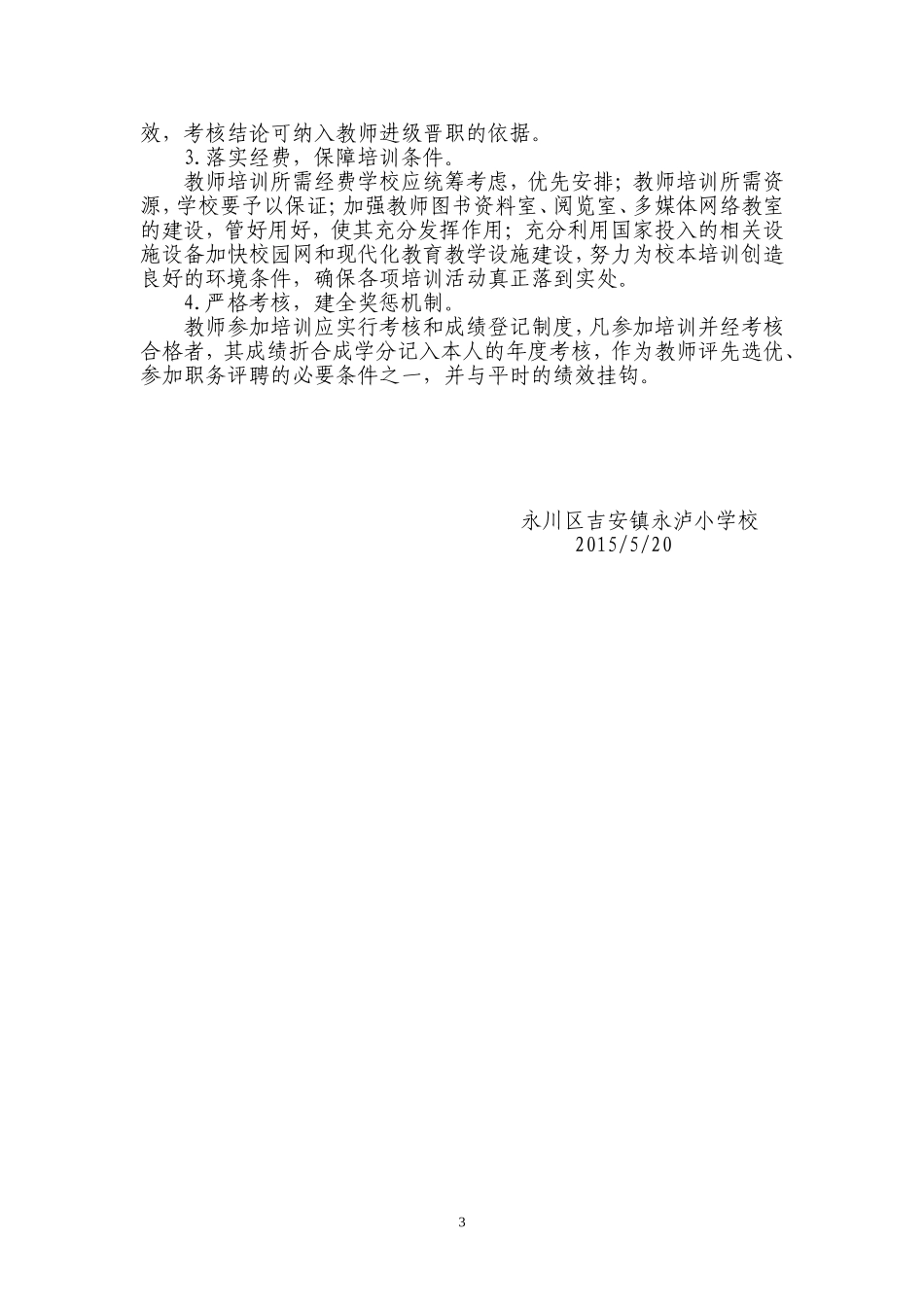 永泸小学信息技术校本培训计划方案_第3页