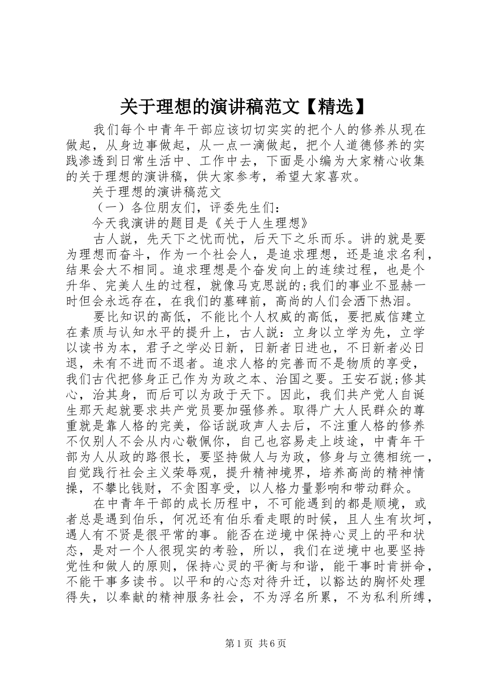 关于理想的演讲稿【精选】_第1页