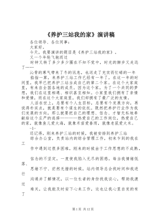 《养护三站我的家》演讲致辞稿