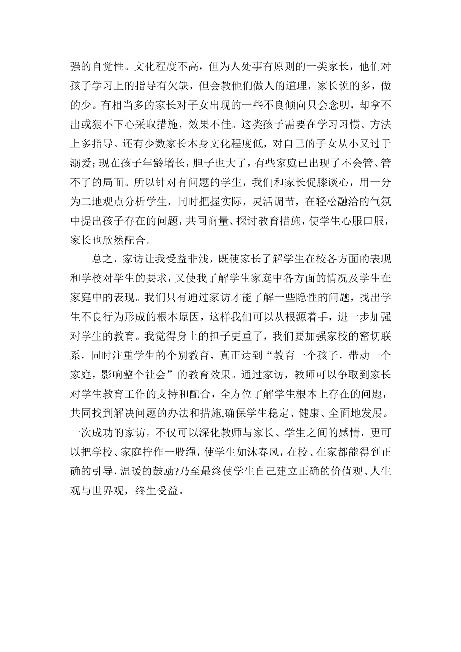 教师家访阶段性小结_第3页