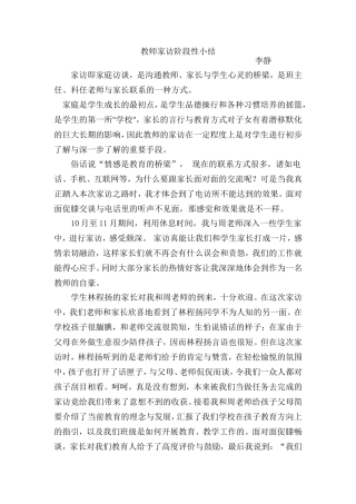 教师家访阶段性小结