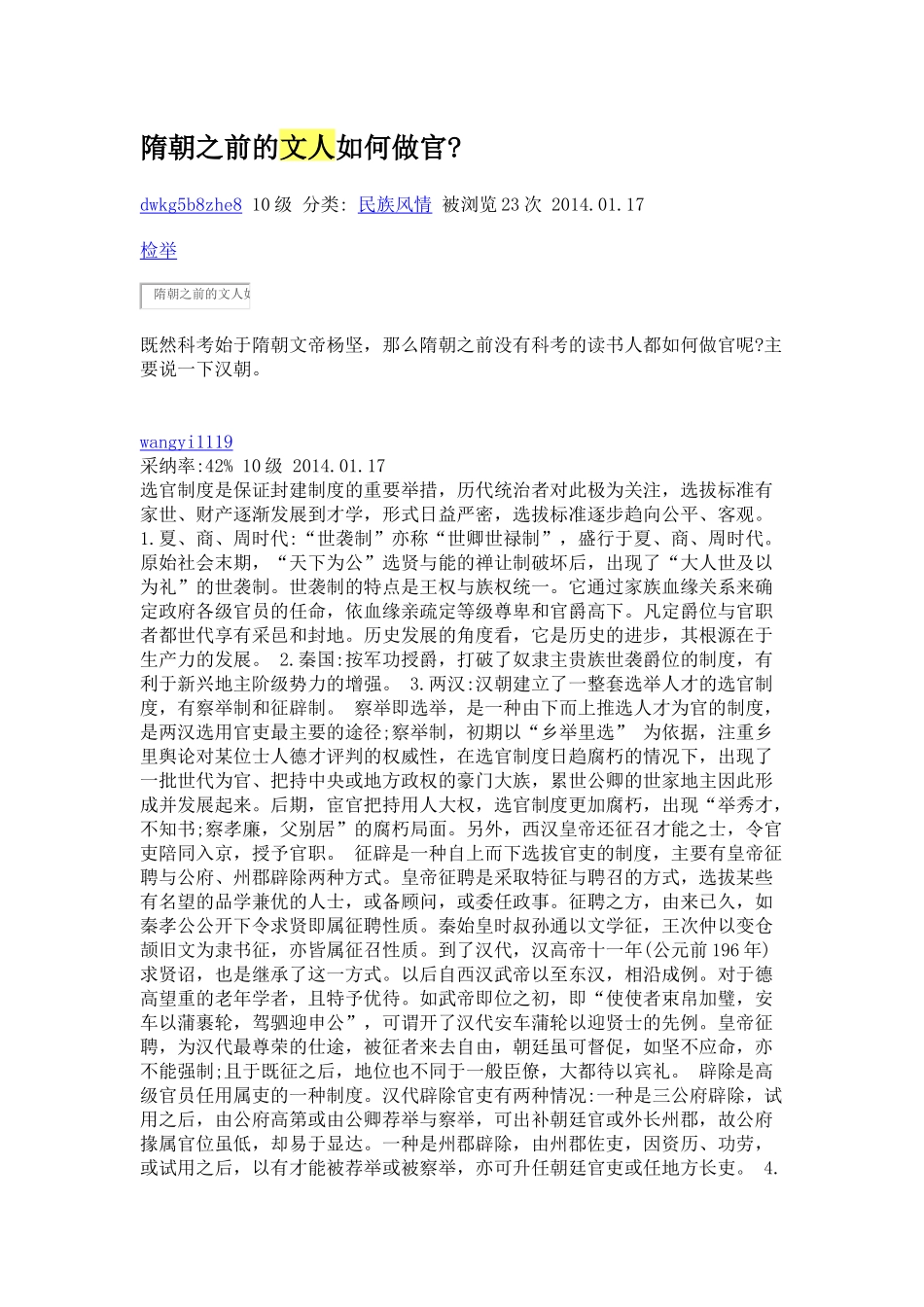 隋朝之前的文人如何做官_第1页
