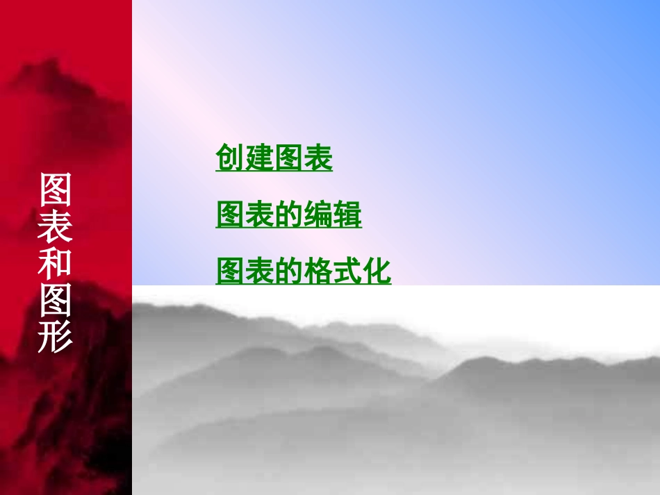 初中信息技术图表和图形课件_第1页