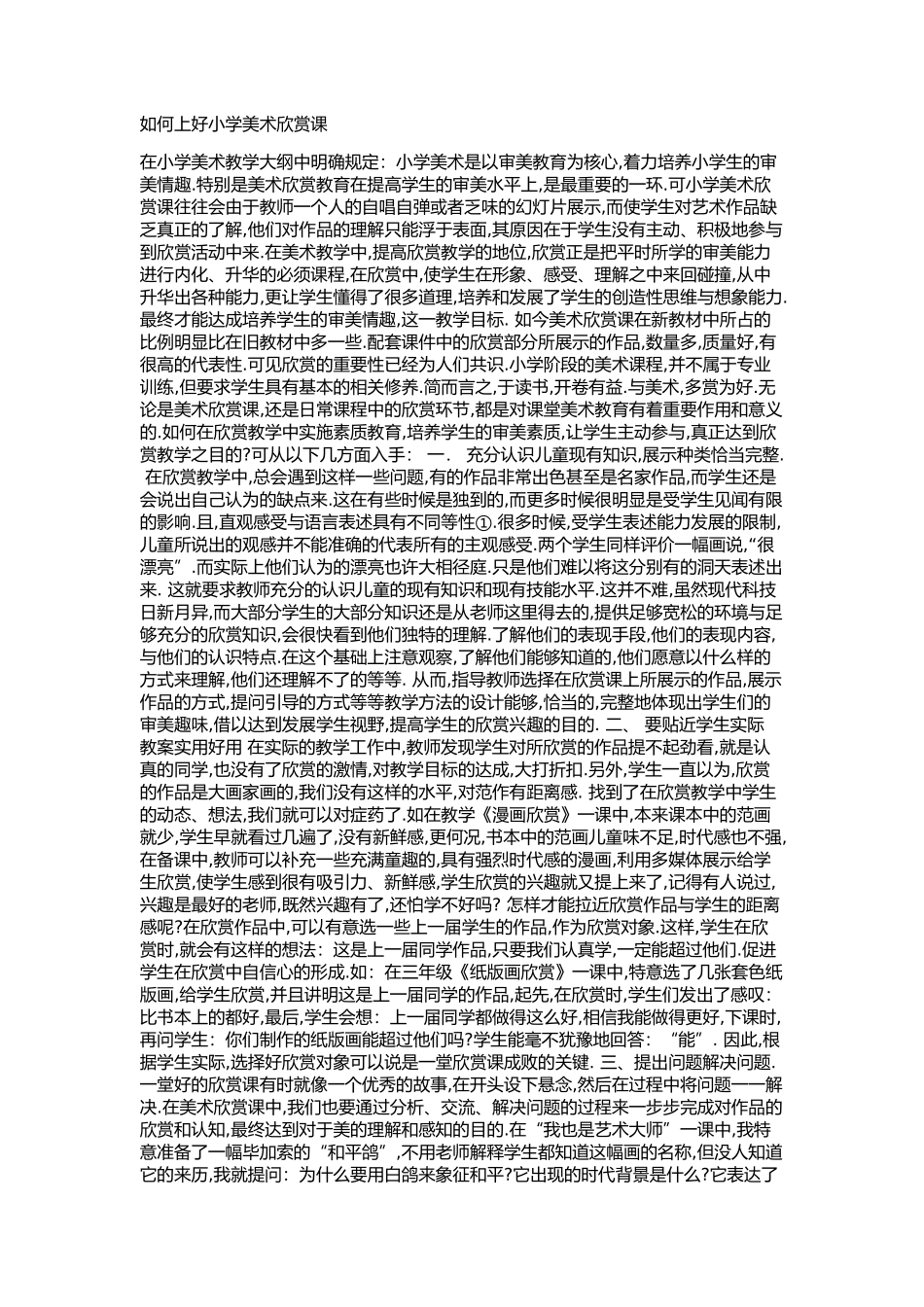 如何上好小学美术欣赏课_第1页